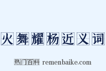 火舞耀杨近义词是什么意思的图片